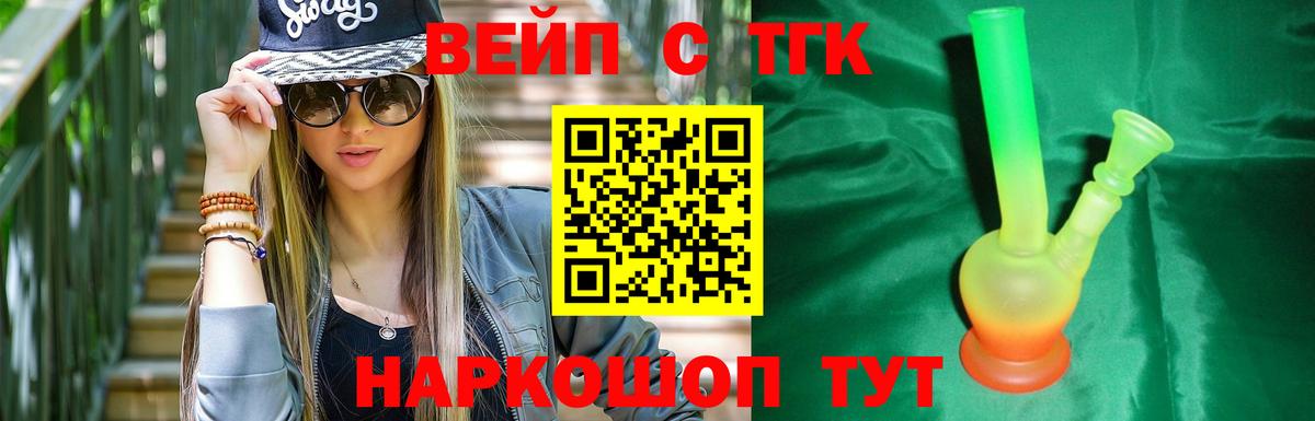 ТГК вейп с тгк  Вход с VPN  Сургут  ТГК жижа 